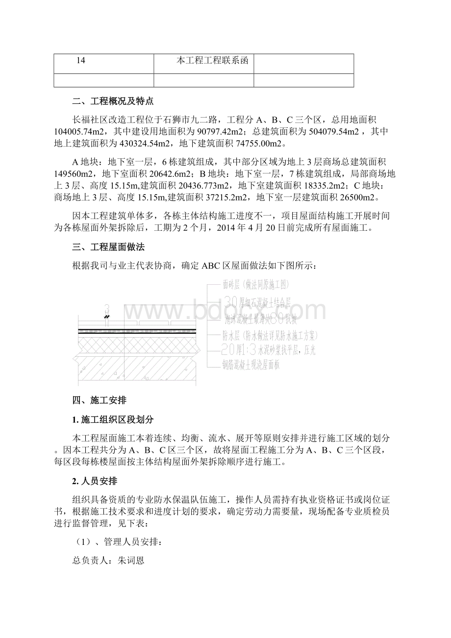 石狮长福社区改造工程项目屋面工程施工方案Word格式文档下载.docx_第2页