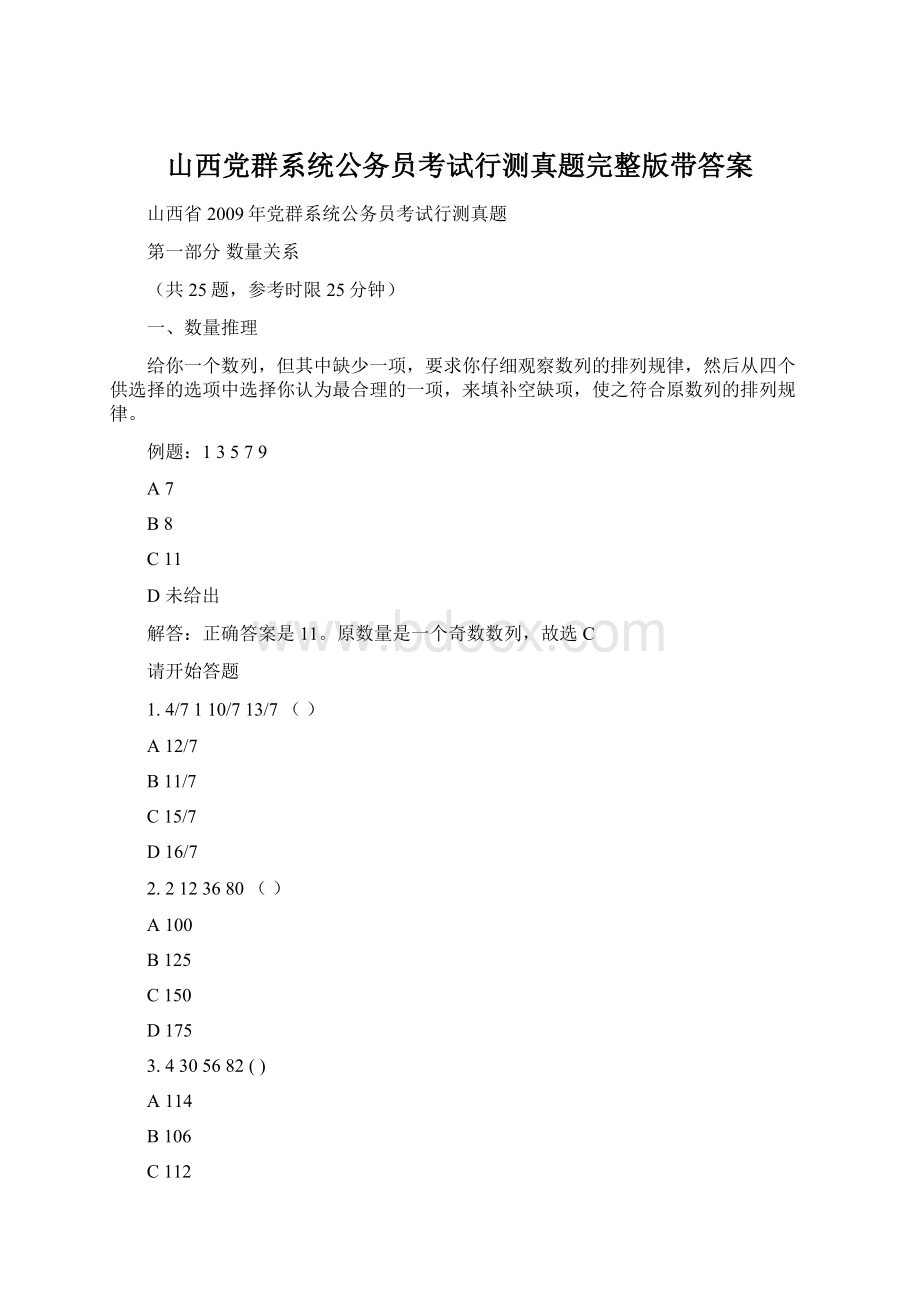 山西党群系统公务员考试行测真题完整版带答案.docx