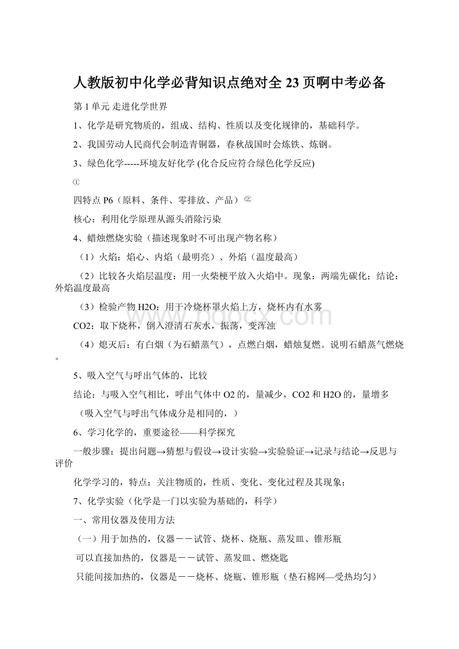 人教版初中化学必背知识点绝对全23页啊中考必备.docx_第1页