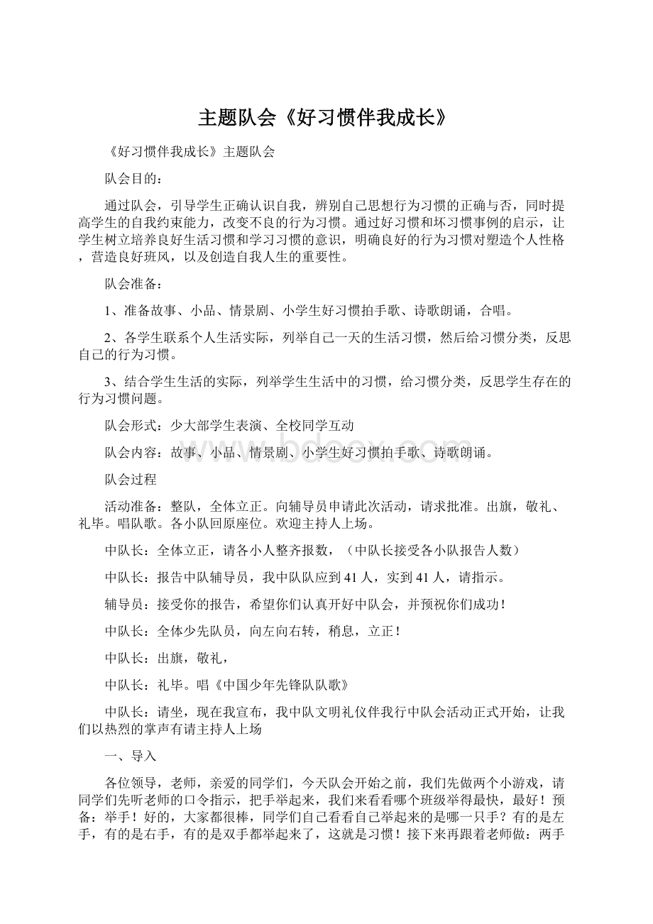 主题队会《好习惯伴我成长》Word文档下载推荐.docx_第1页