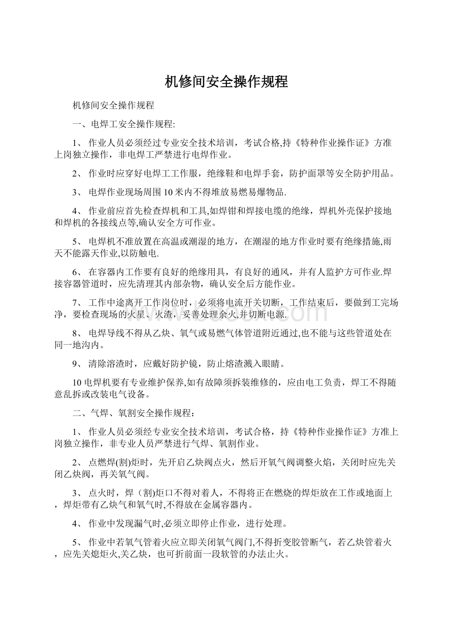 机修间安全操作规程Word文档格式.docx_第1页