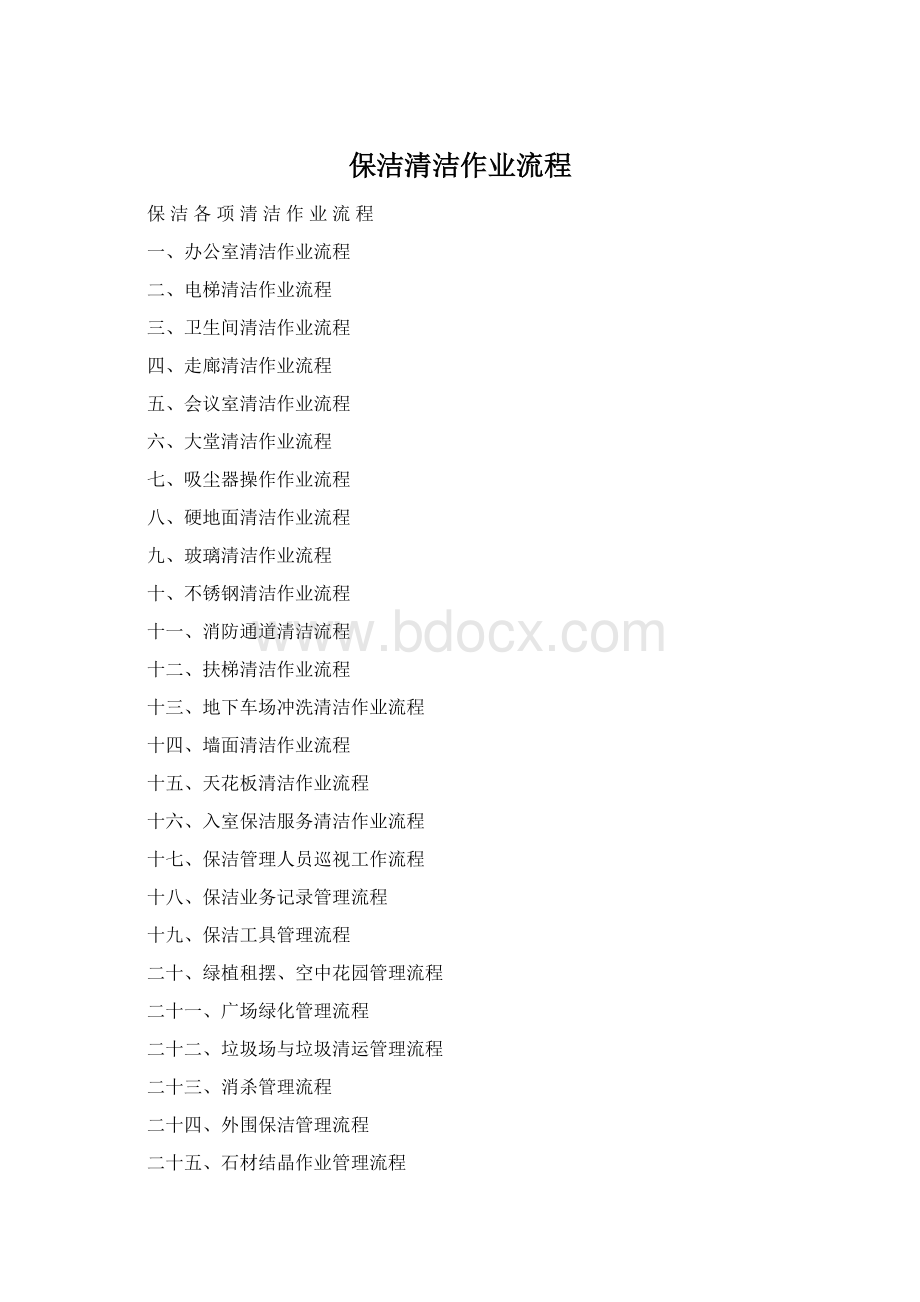 保洁清洁作业流程文档格式.docx_第1页