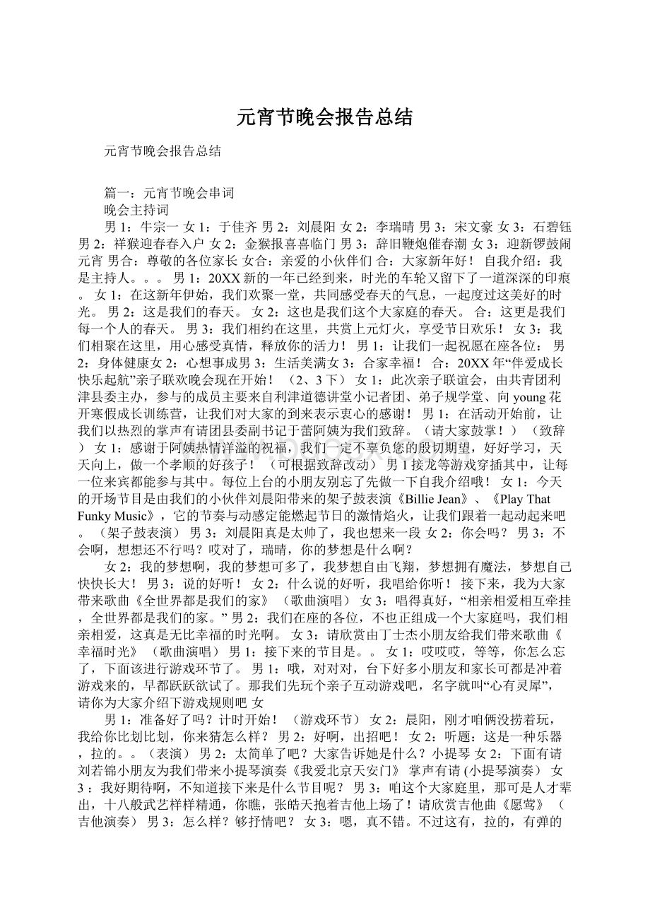 元宵节晚会报告总结.docx_第1页