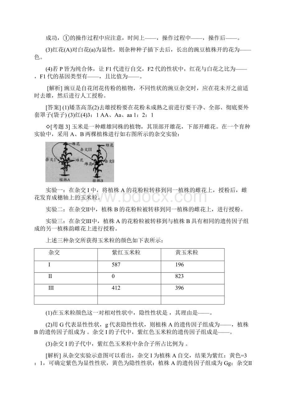 遗传因子的发现精讲.docx_第3页