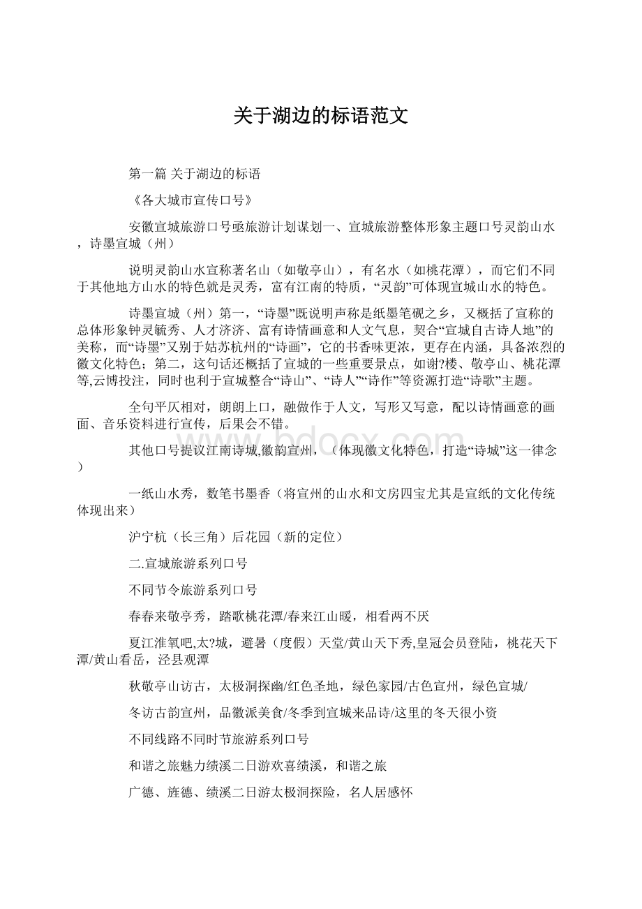 关于湖边的标语范文.docx