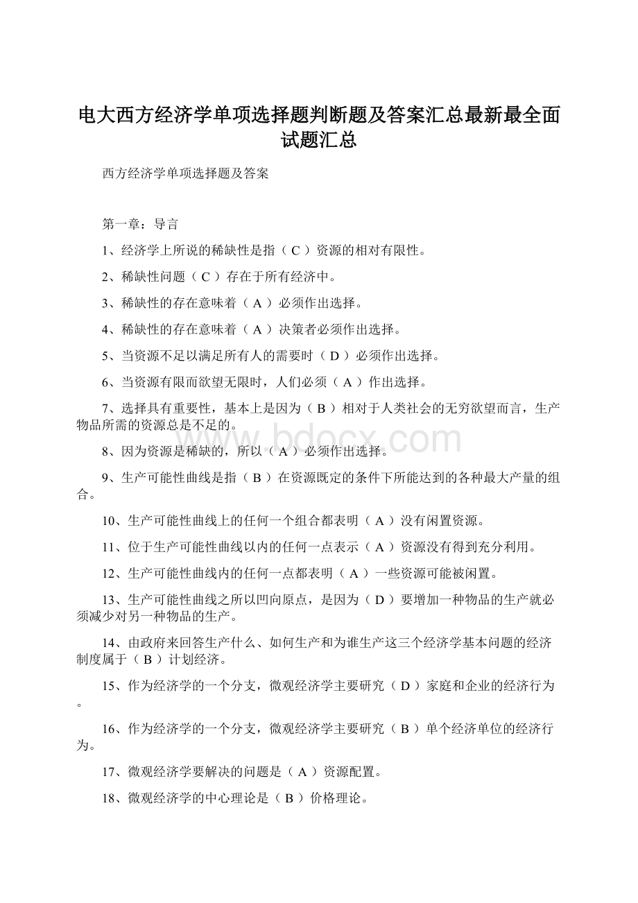 电大西方经济学单项选择题判断题及答案汇总最新最全面试题汇总Word文档格式.docx