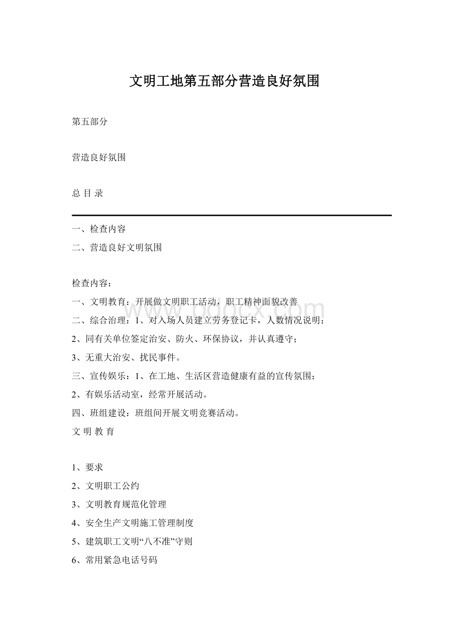 文明工地第五部分营造良好氛围Word格式文档下载.docx_第1页