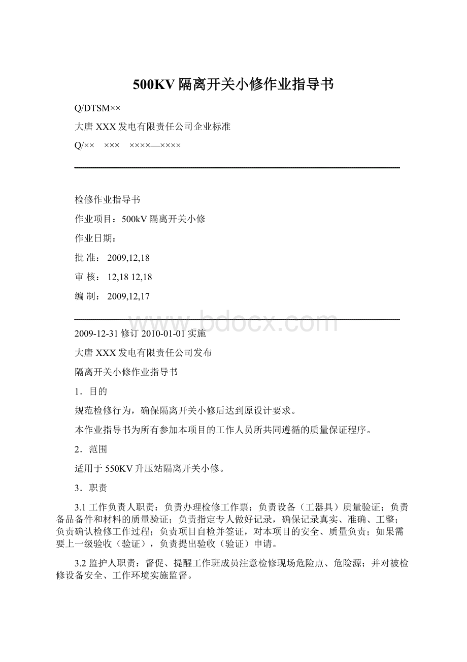 500KV隔离开关小修作业指导书Word格式文档下载.docx