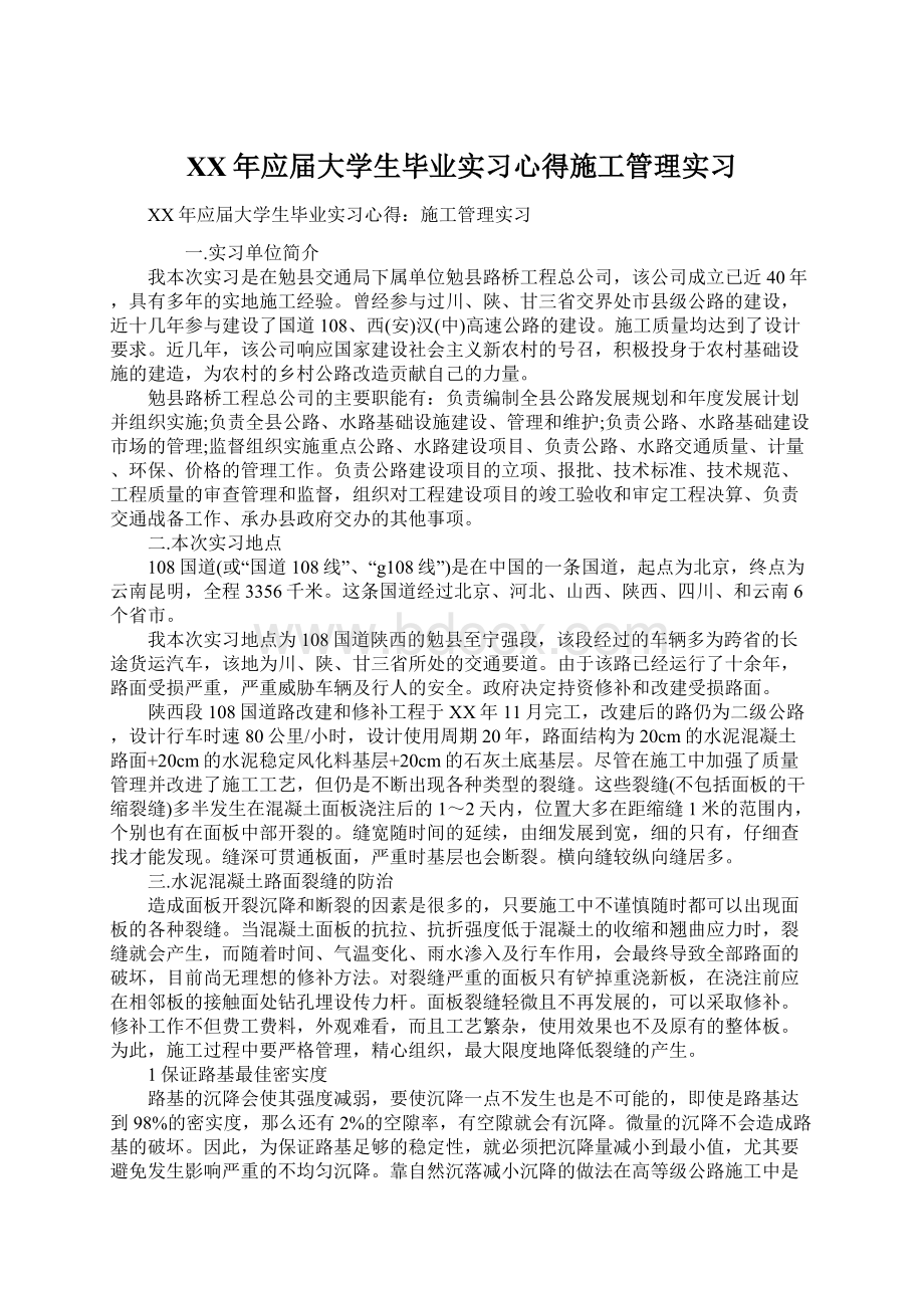 XX年应届大学生毕业实习心得施工管理实习Word格式文档下载.docx_第1页