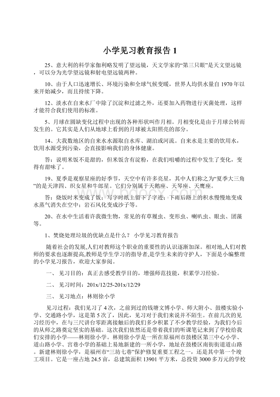 小学见习教育报告1.docx