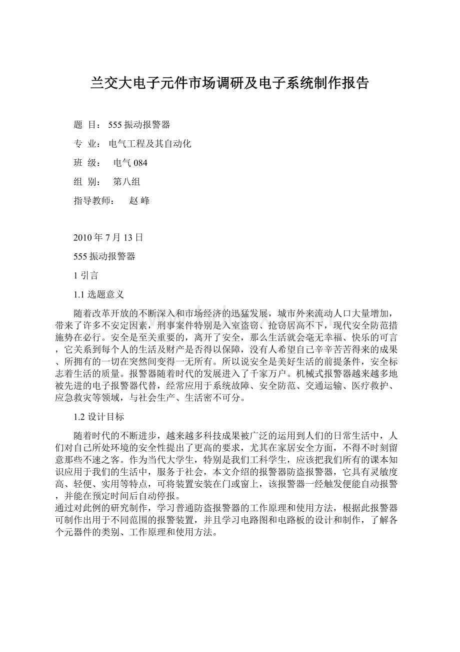 兰交大电子元件市场调研及电子系统制作报告Word文档下载推荐.docx