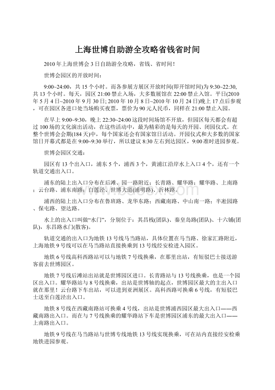 上海世博自助游全攻略省钱省时间.docx