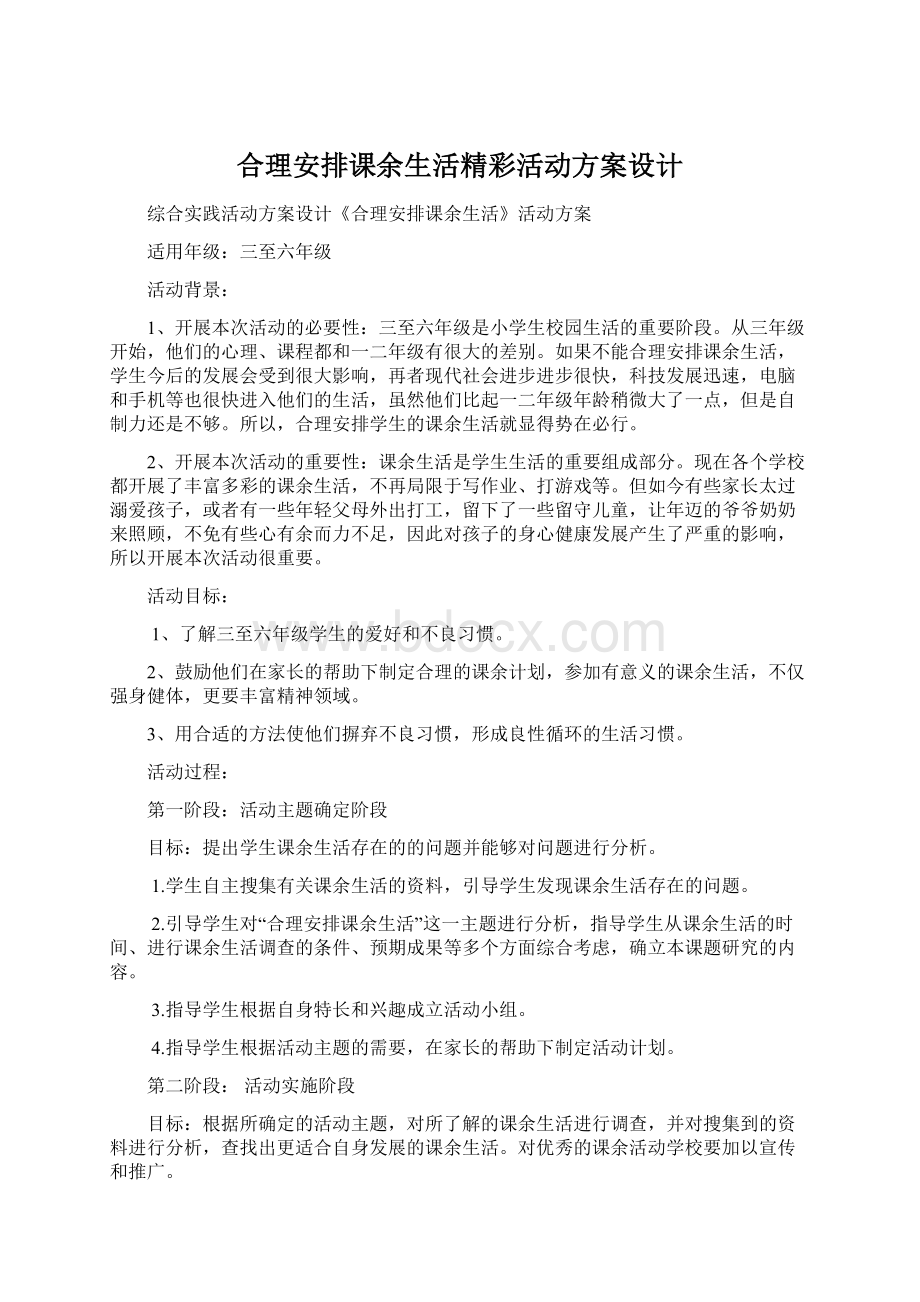 合理安排课余生活精彩活动方案设计.docx