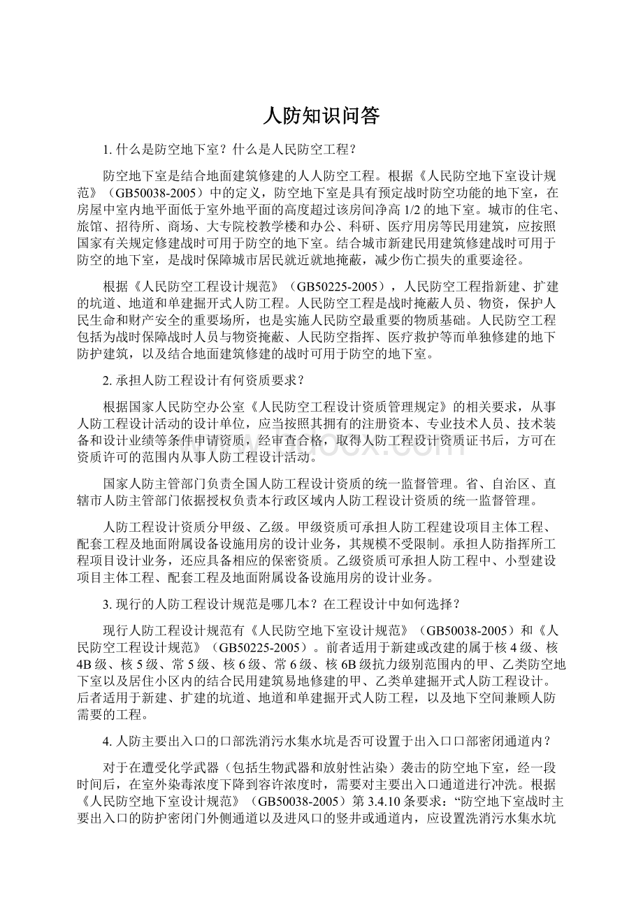 人防知识问答Word下载.docx_第1页