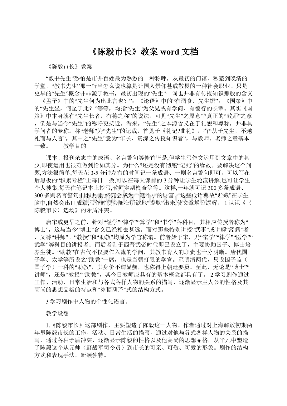 《陈毅市长》教案word文档Word文档下载推荐.docx