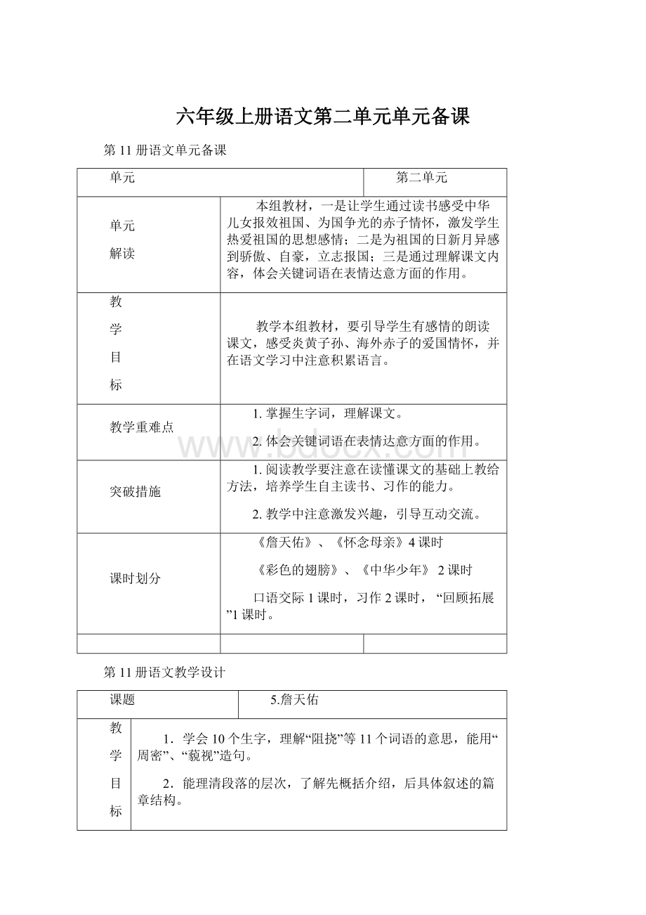 六年级上册语文第二单元单元备课.docx