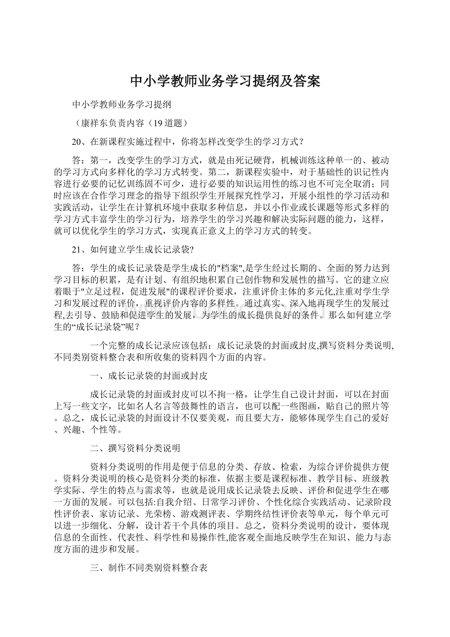 中小学教师业务学习提纲及答案Word格式.docx