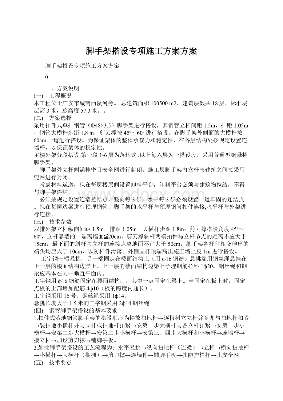 脚手架搭设专项施工方案方案Word文档下载推荐.docx