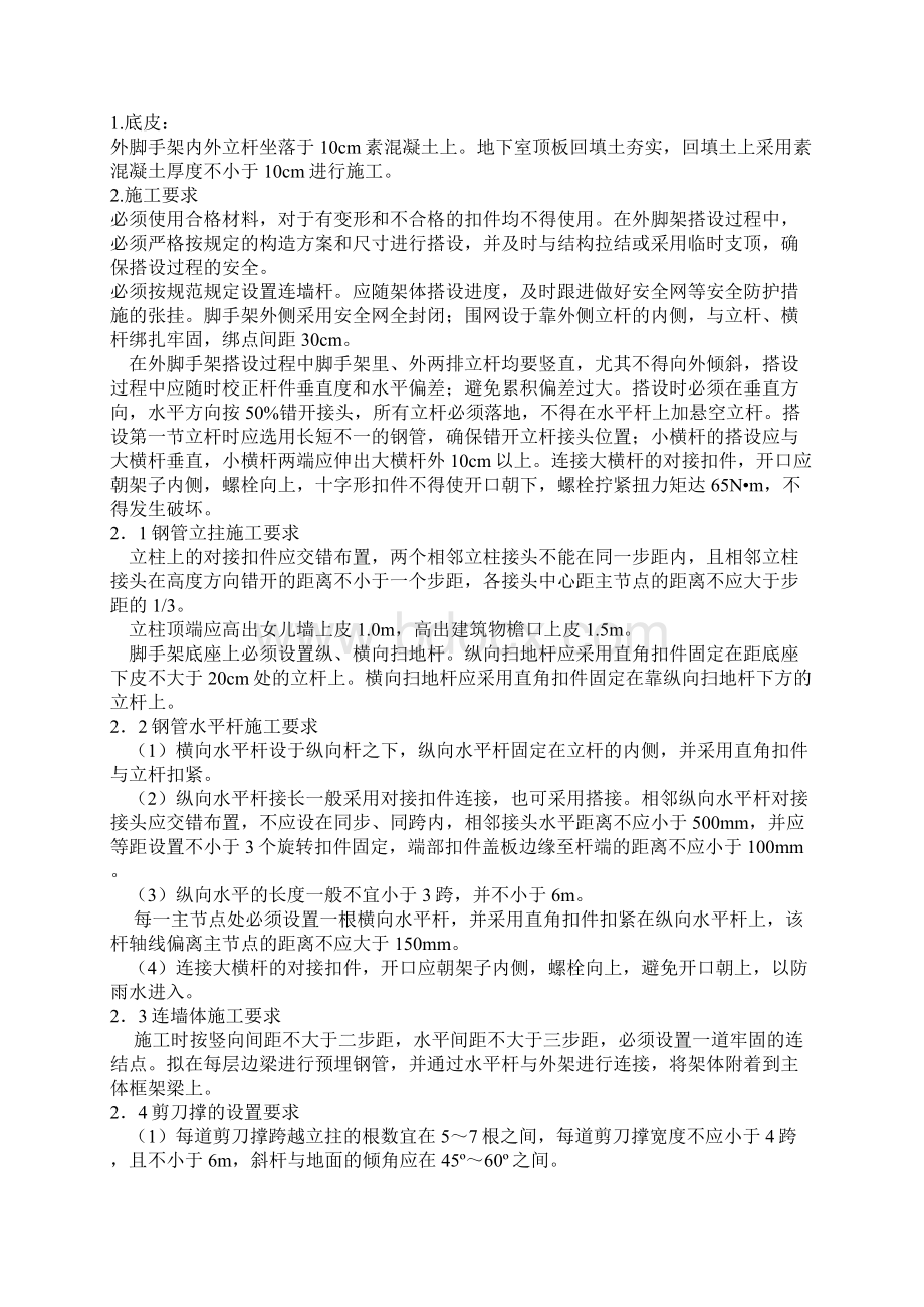 脚手架搭设专项施工方案方案Word文档下载推荐.docx_第2页