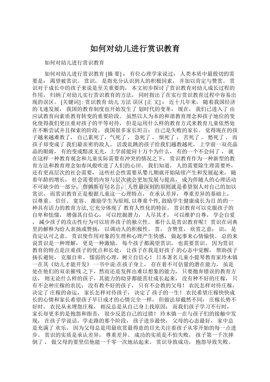 如何对幼儿进行赏识教育Word文件下载.docx