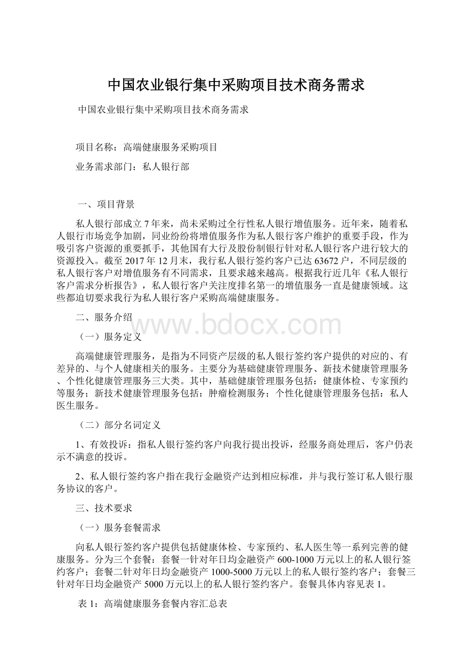 中国农业银行集中采购项目技术商务需求.docx_第1页