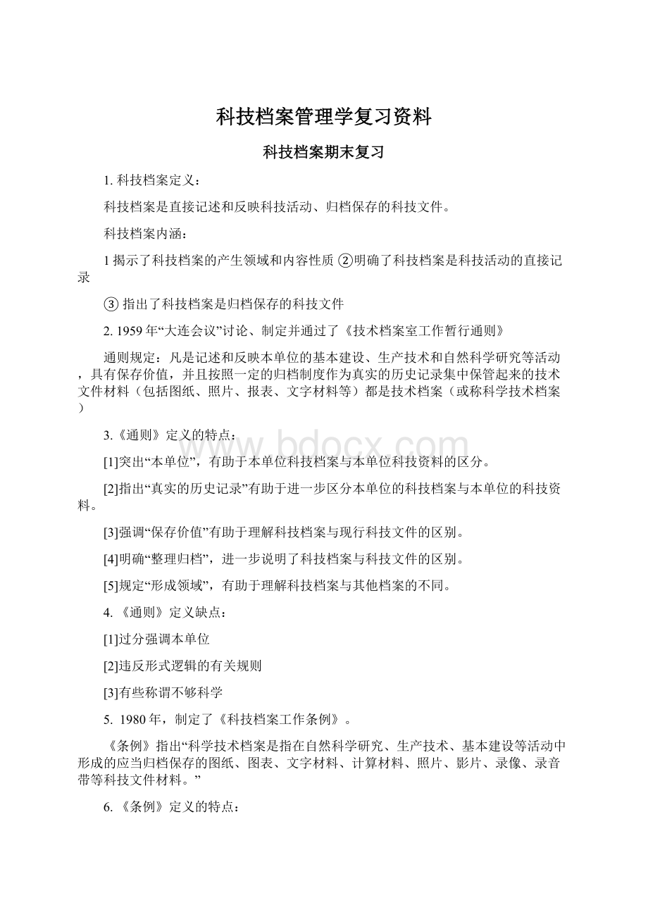 科技档案管理学复习资料.docx_第1页