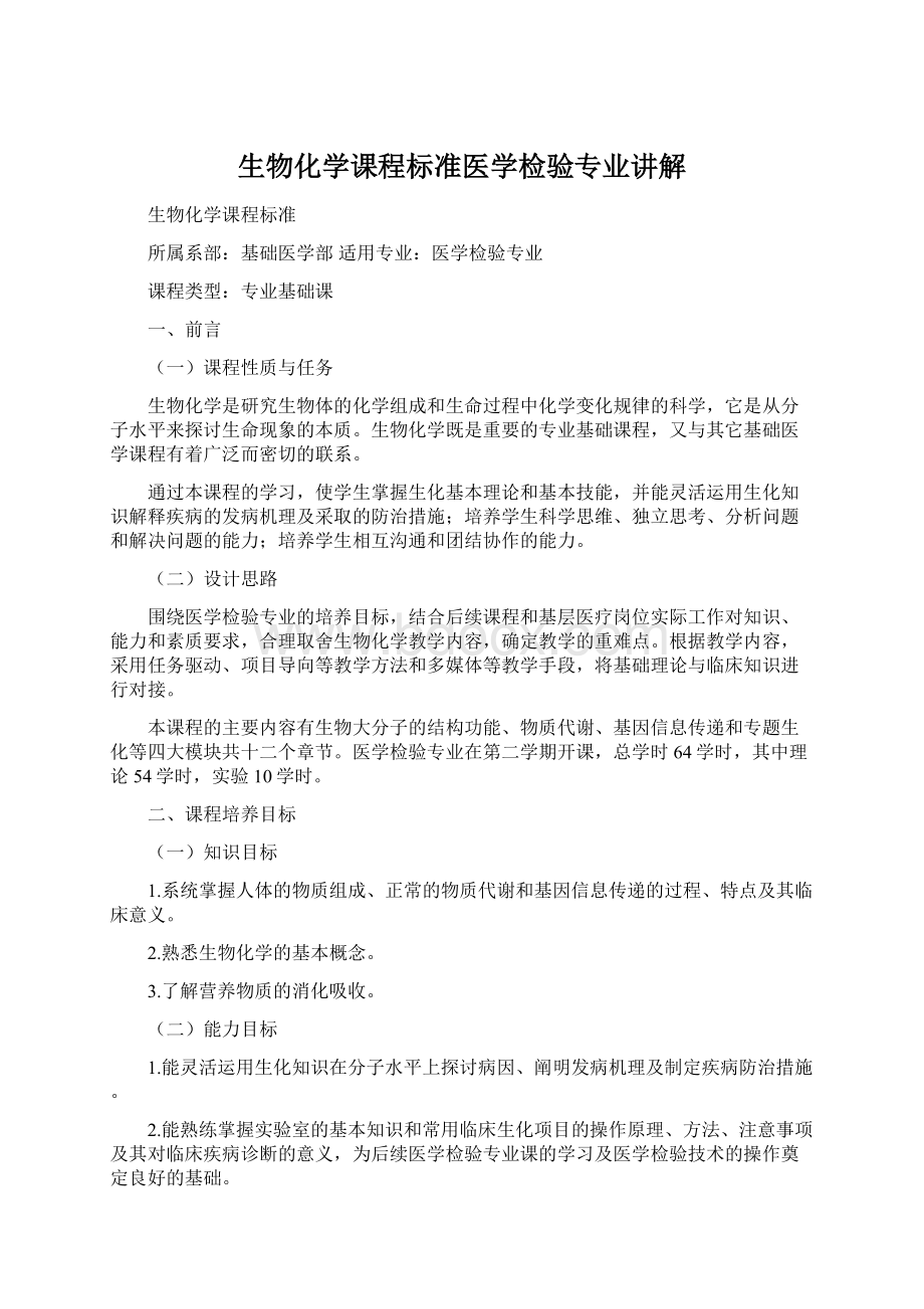 生物化学课程标准医学检验专业讲解Word文件下载.docx_第1页