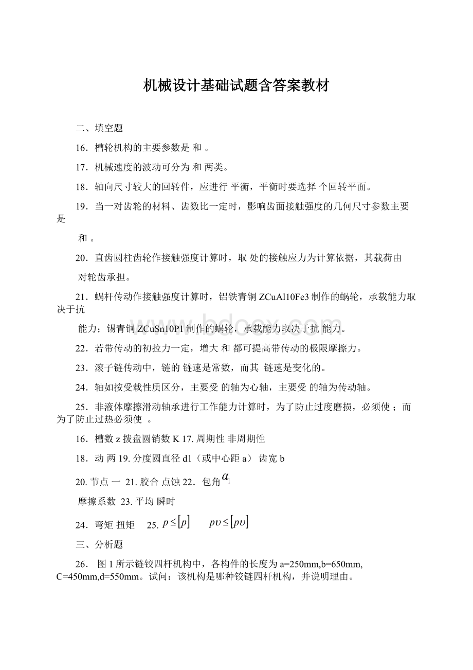 机械设计基础试题含答案教材.docx_第1页