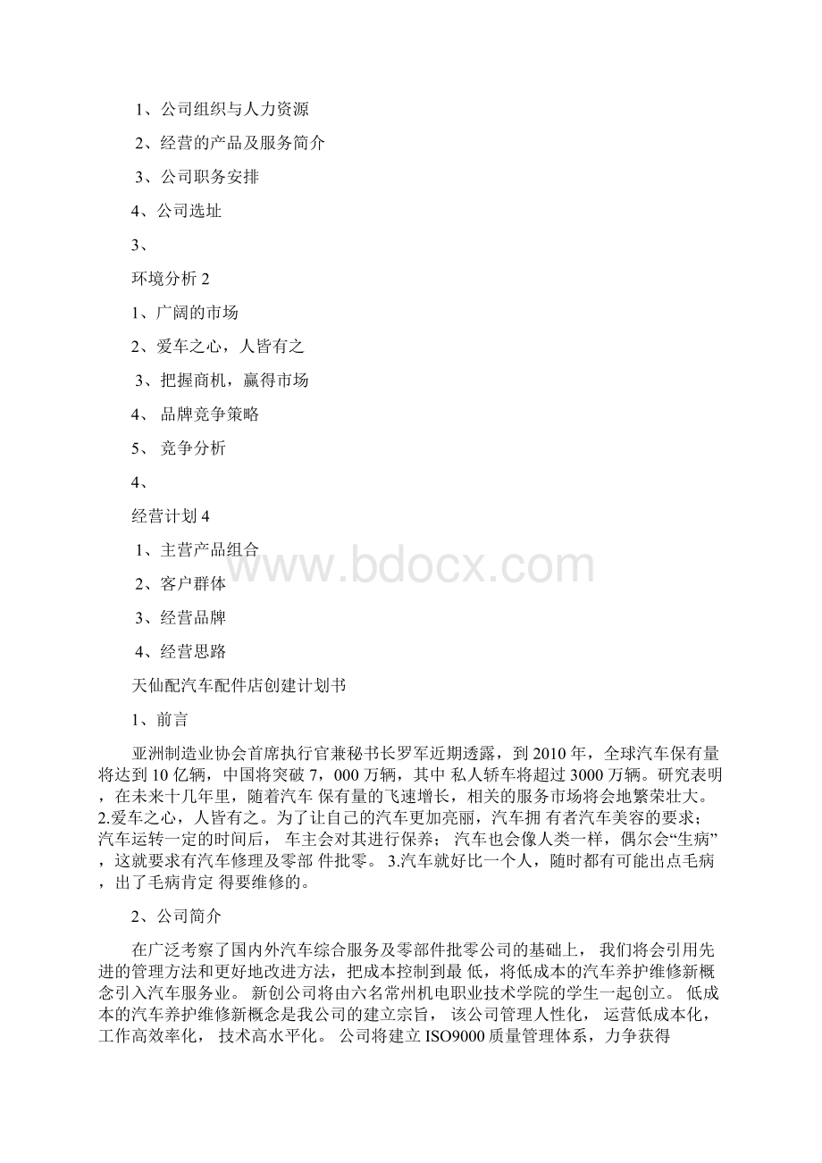 汽车配件店计划书Word下载.docx_第2页