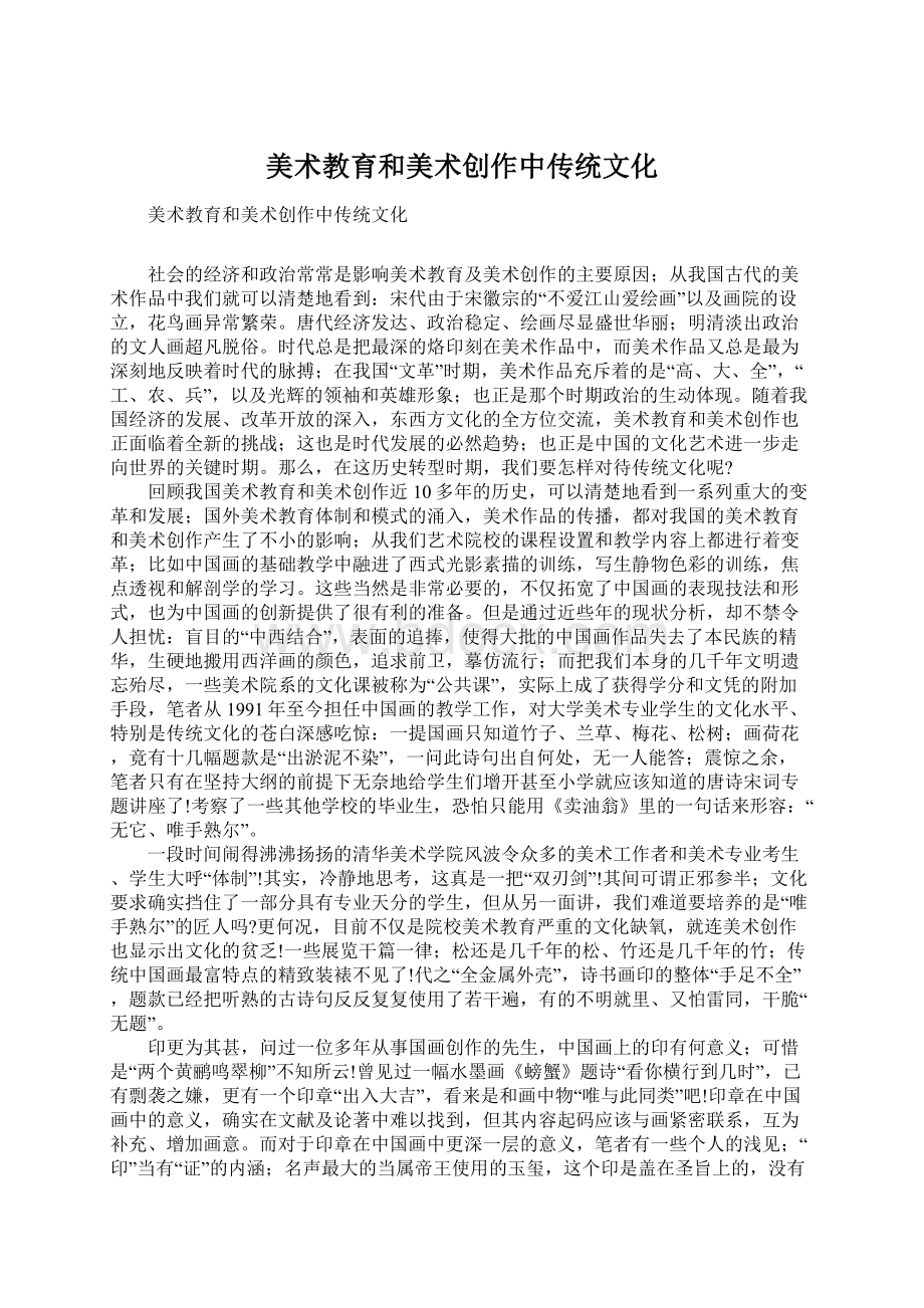 美术教育和美术创作中传统文化Word文档格式.docx