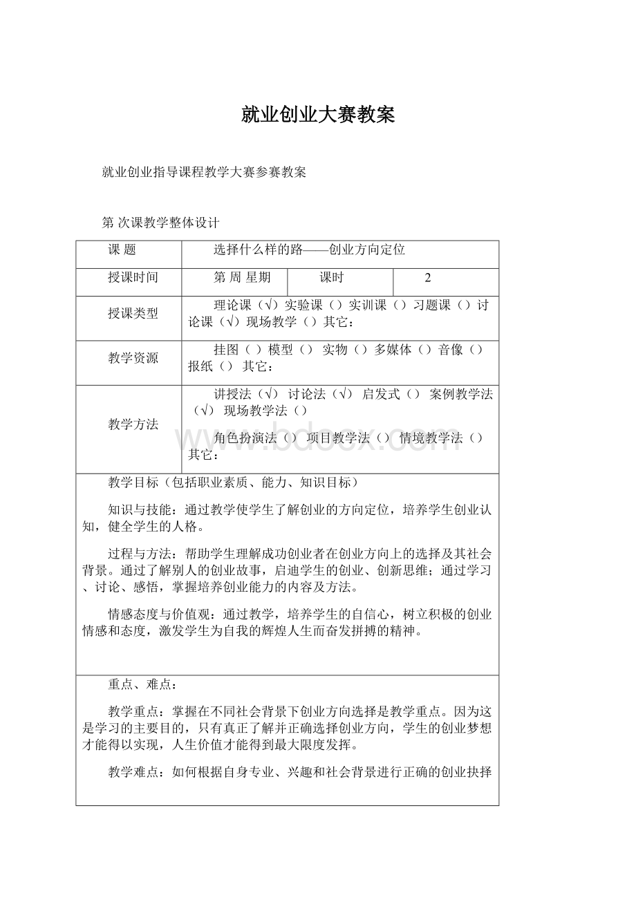 就业创业大赛教案.docx_第1页