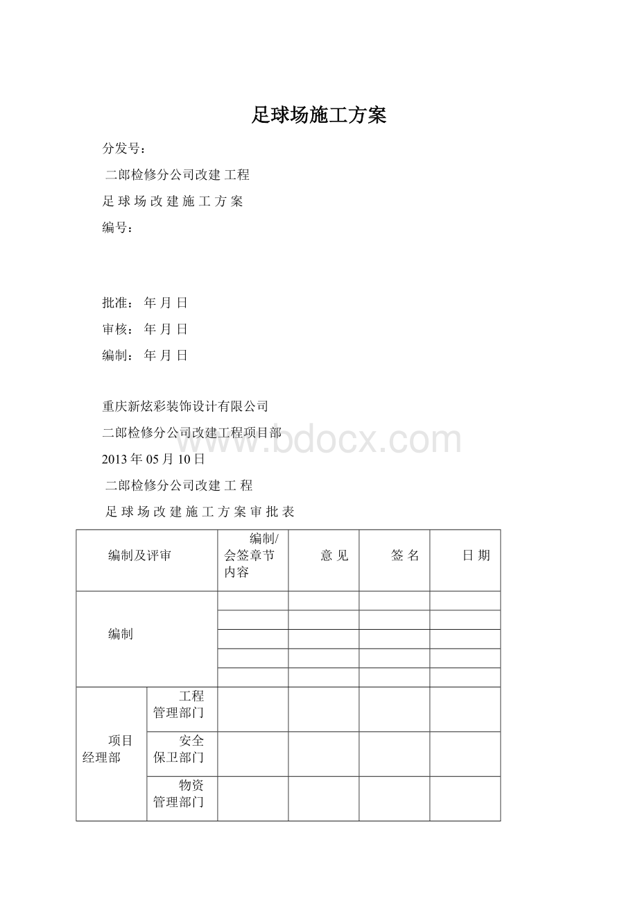 足球场施工方案Word文档格式.docx_第1页