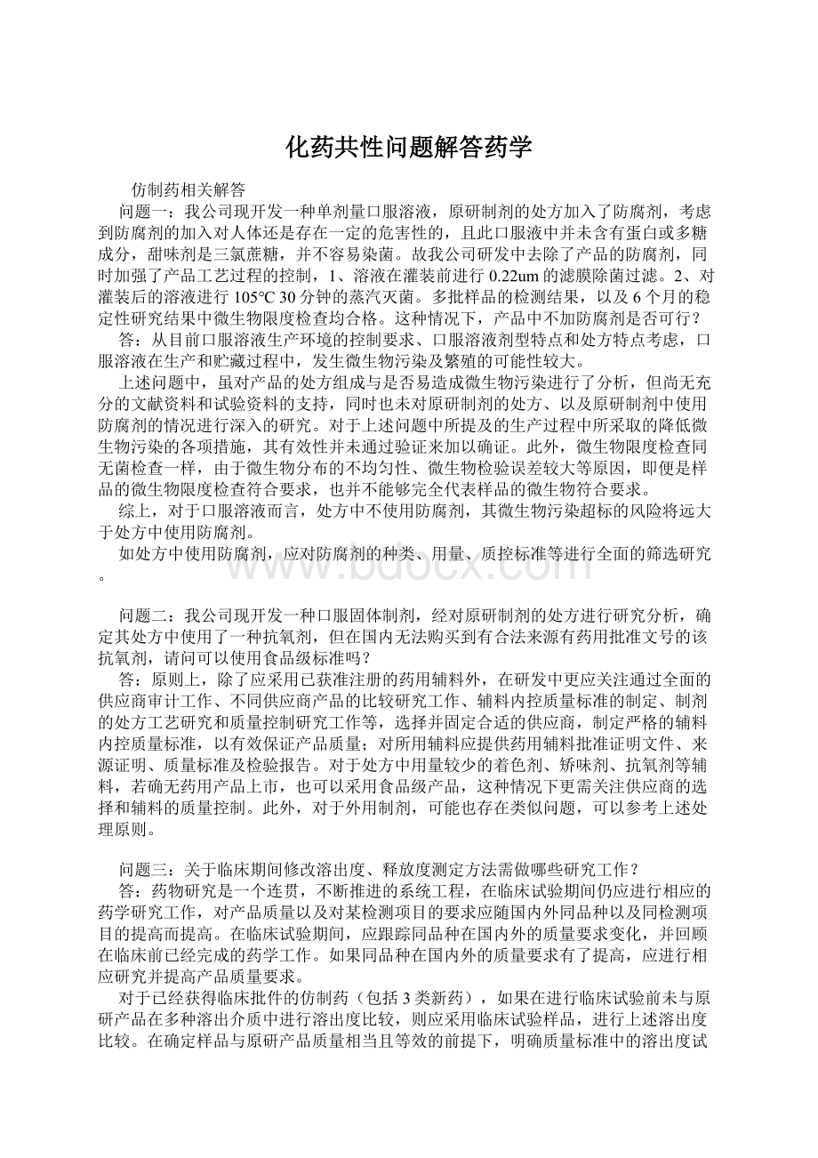 化药共性问题解答药学.docx