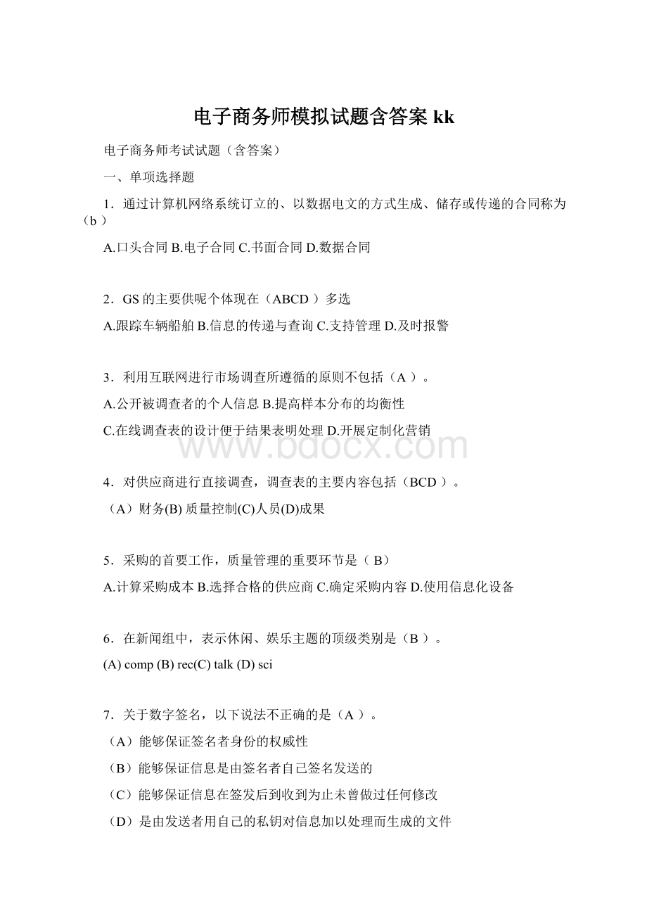 电子商务师模拟试题含答案kk.docx_第1页