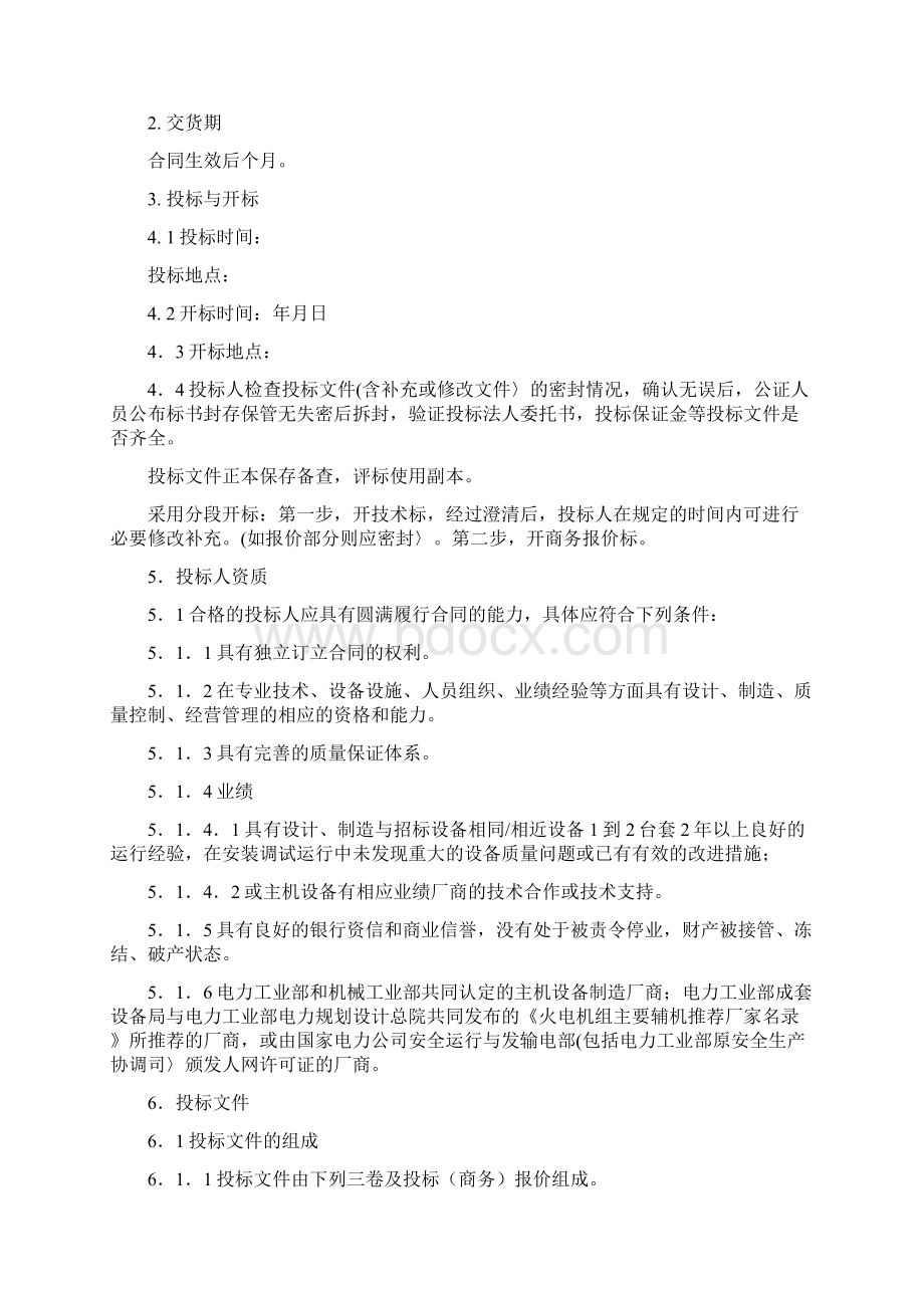 协议模板合同模板电力设备招标方法模板Word文档格式.docx_第2页