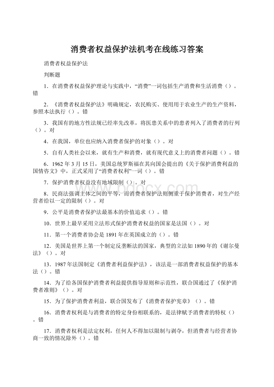 消费者权益保护法机考在线练习答案Word文档下载推荐.docx