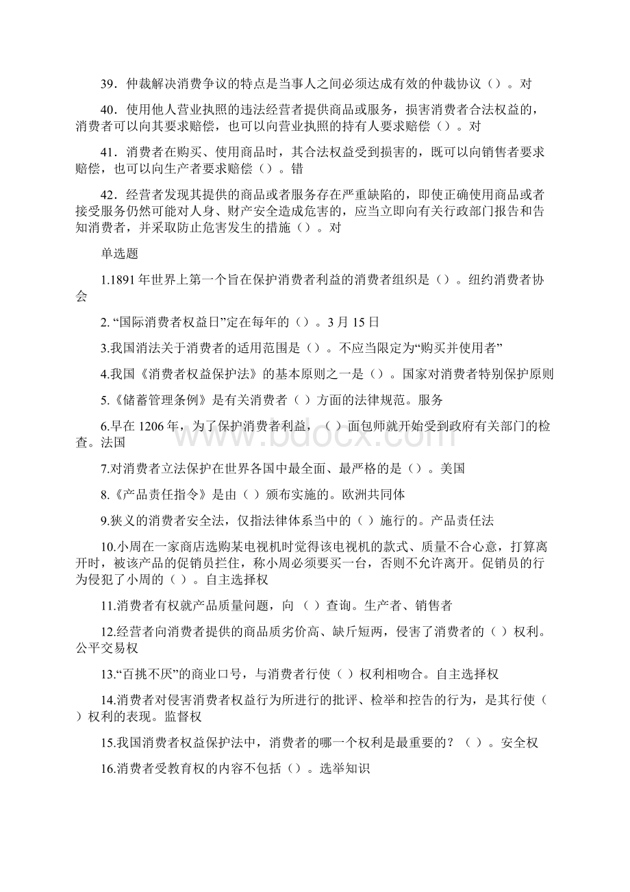 消费者权益保护法机考在线练习答案Word文档下载推荐.docx_第3页