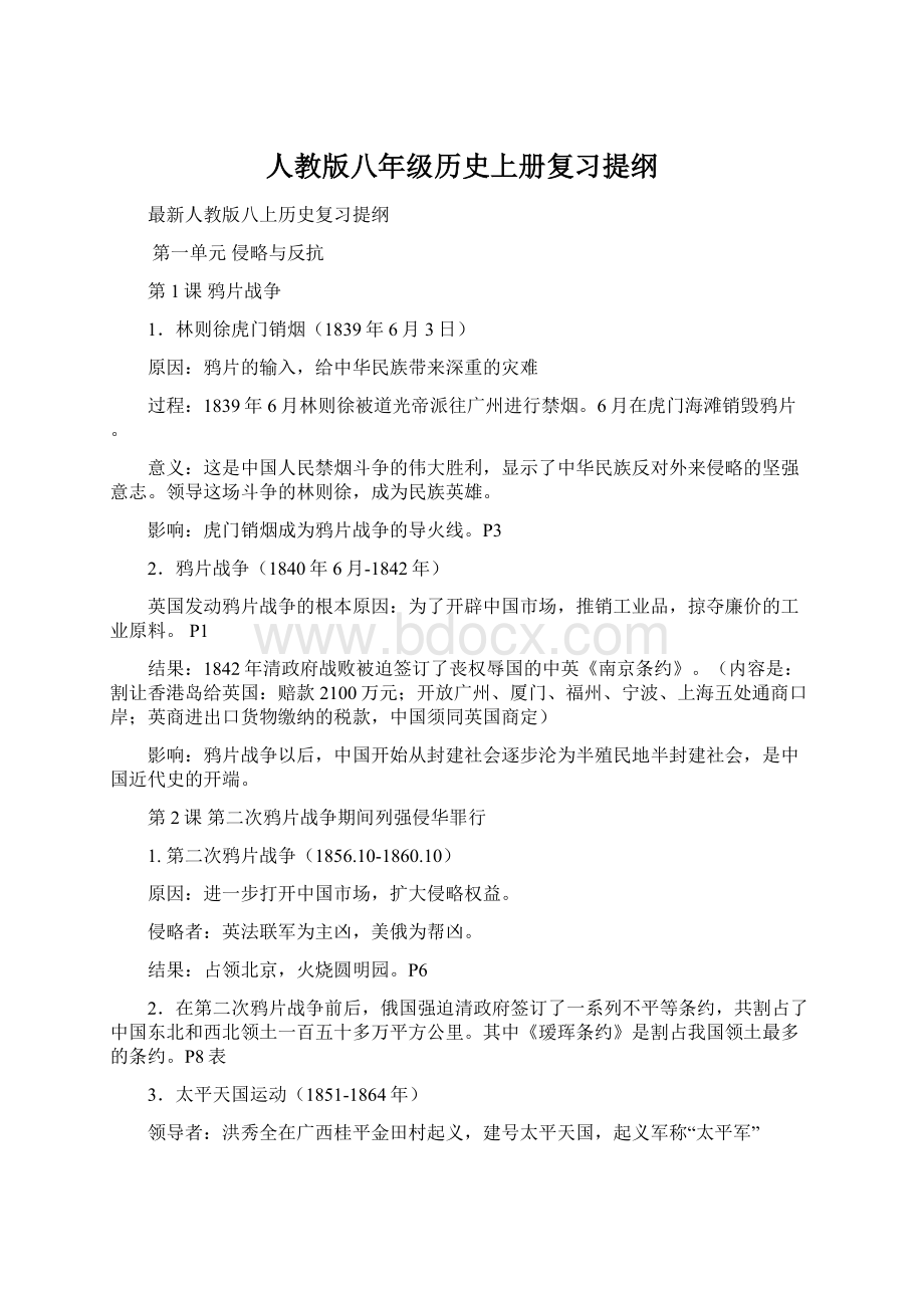 人教版八年级历史上册复习提纲.docx