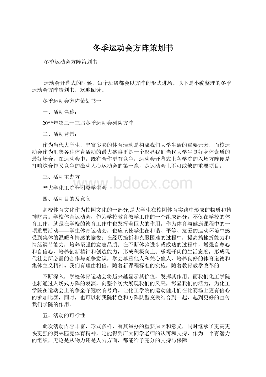 冬季运动会方阵策划书.docx_第1页