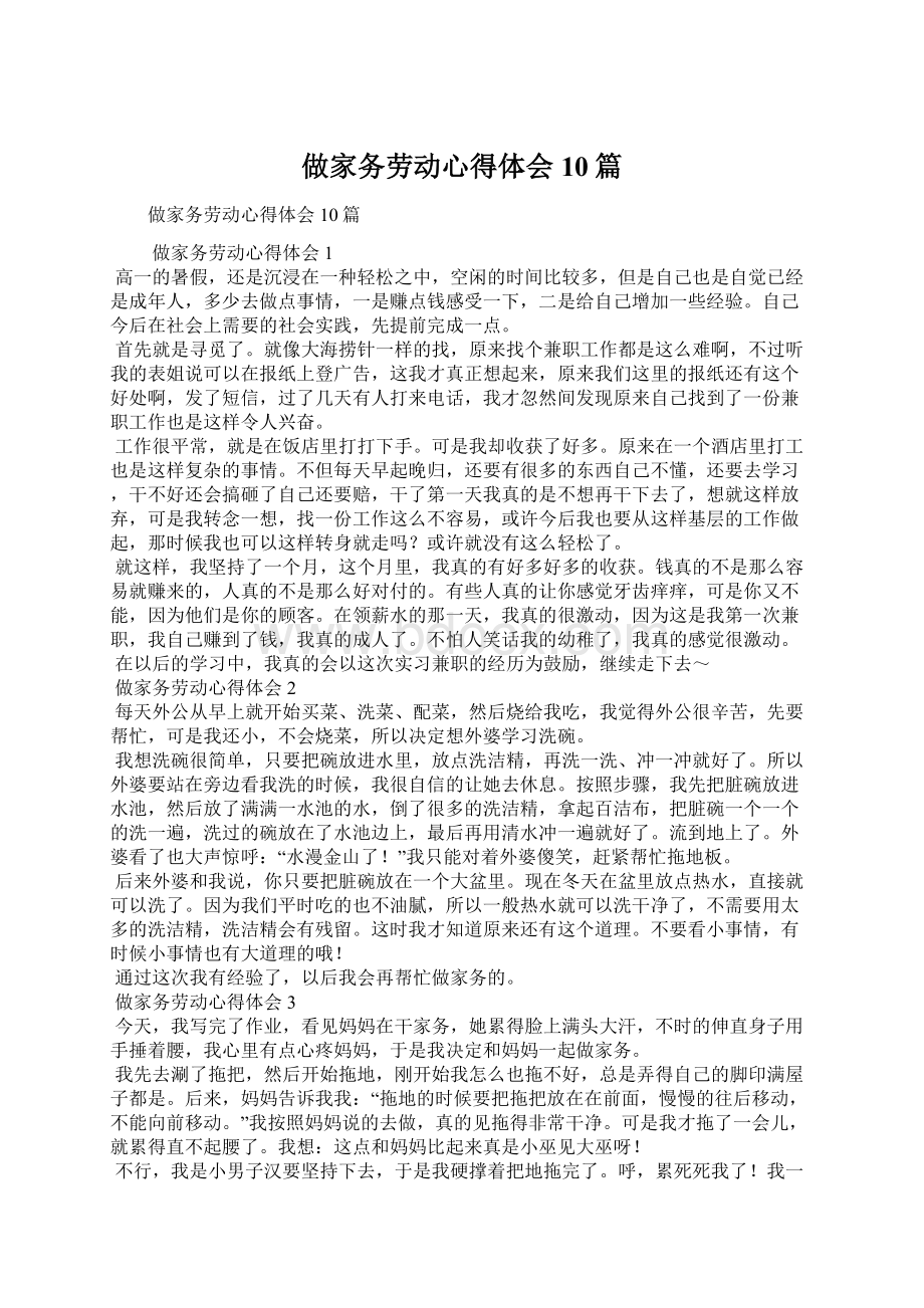 做家务劳动心得体会10篇.docx