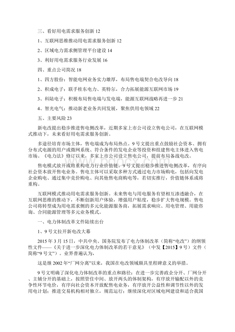 电力改革售电需求侧分析报告Word格式文档下载.docx_第2页