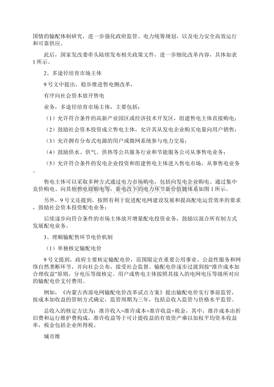 电力改革售电需求侧分析报告Word格式文档下载.docx_第3页