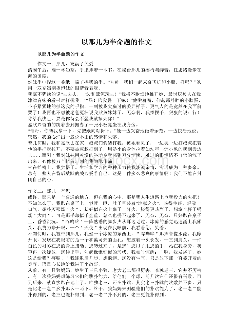 以那儿为半命题的作文.docx_第1页