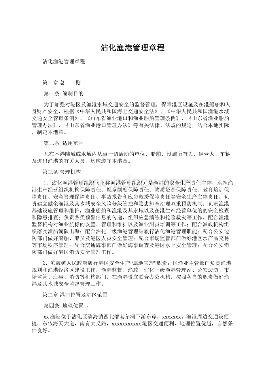 沾化渔港管理章程.docx_第1页