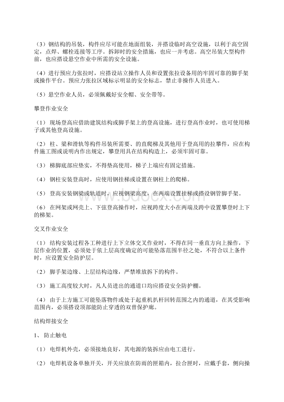 大跨度钢结构施工安全.docx_第2页