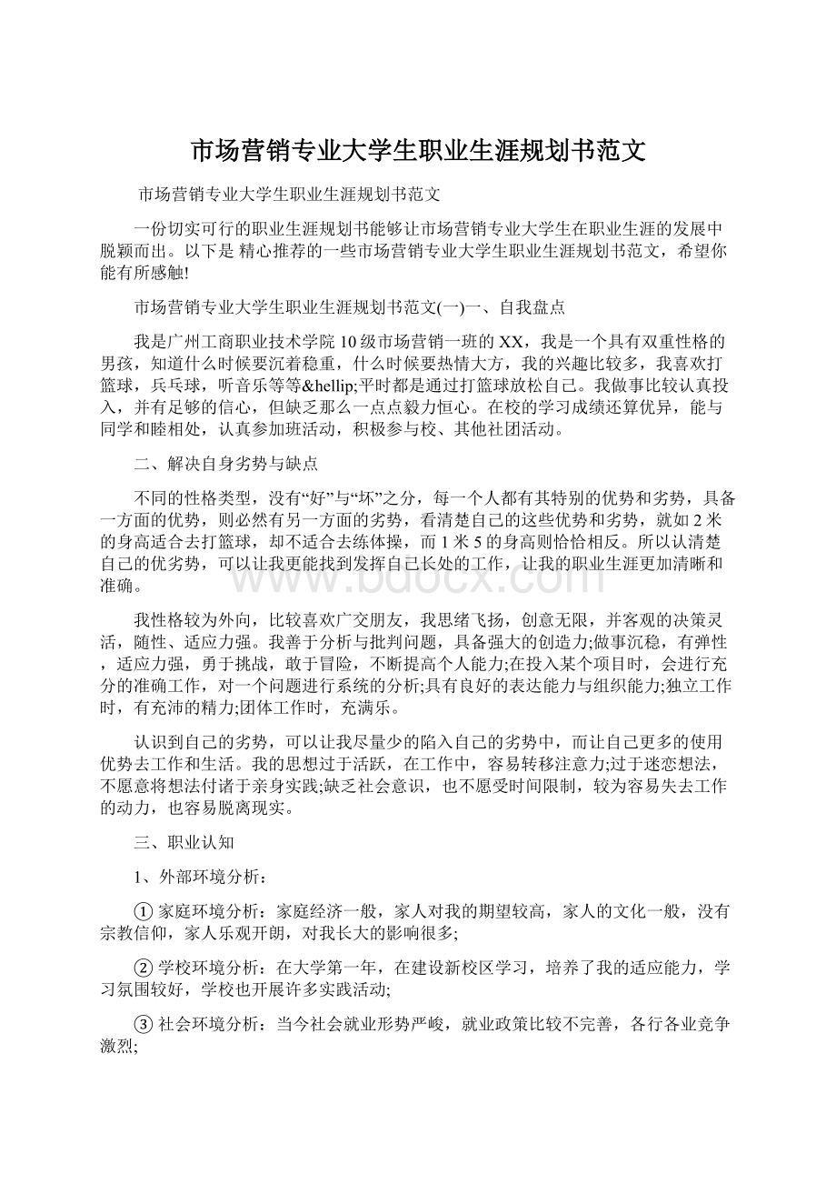 市场营销专业大学生职业生涯规划书范文.docx_第1页