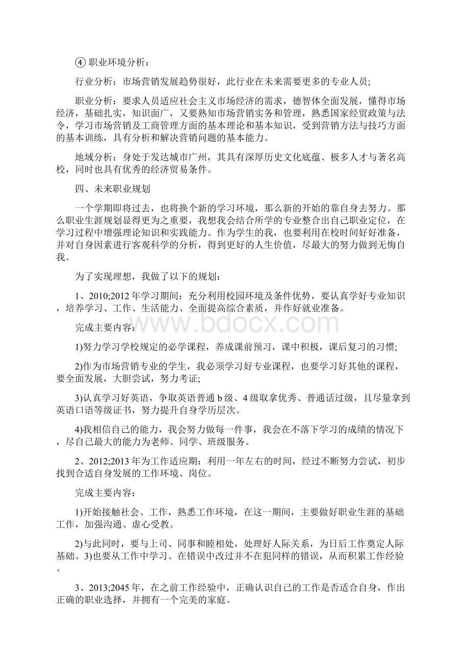 市场营销专业大学生职业生涯规划书范文.docx_第2页