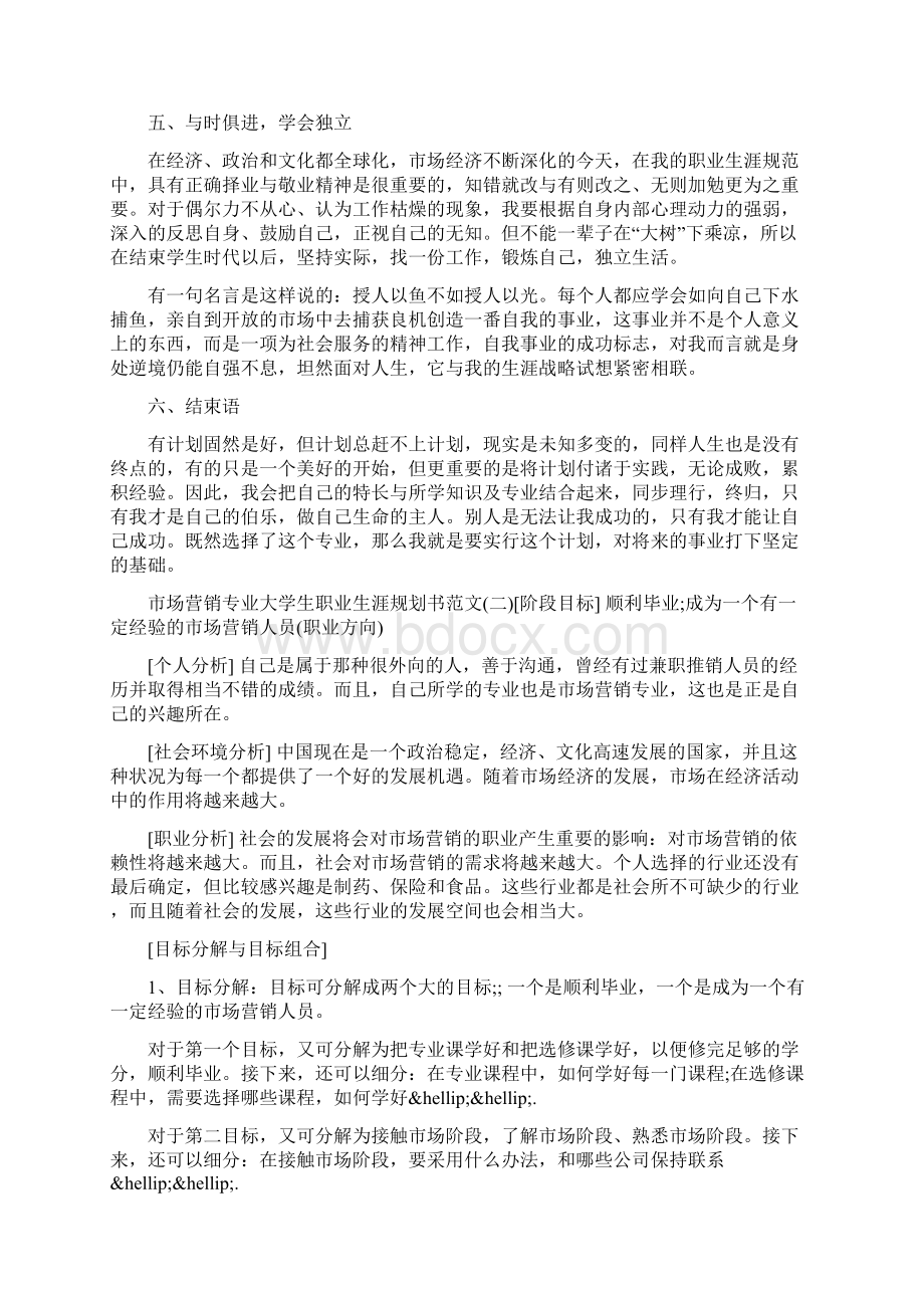 市场营销专业大学生职业生涯规划书范文.docx_第3页