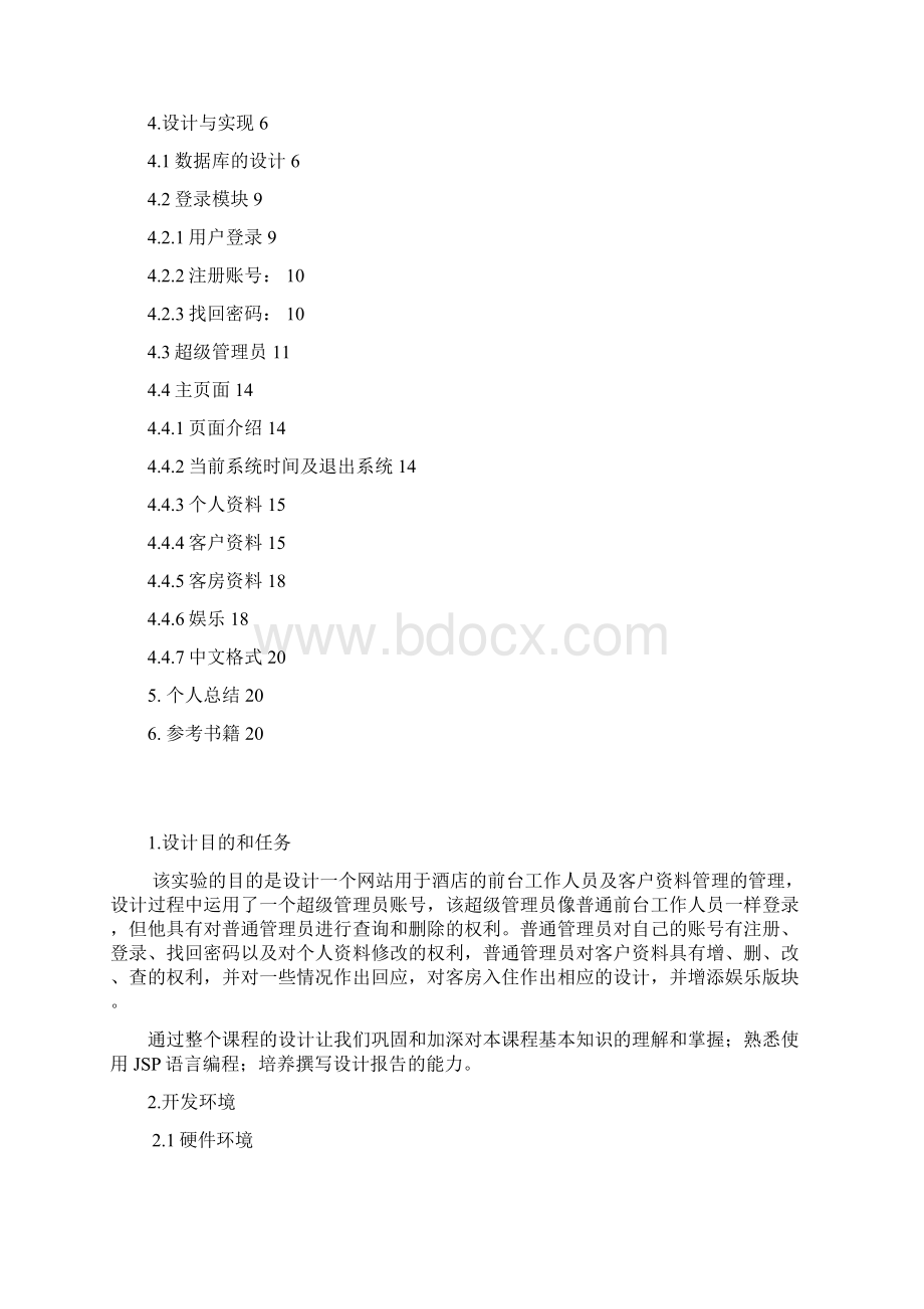 jsp酒店管理网站大作业Word文档下载推荐.docx_第2页