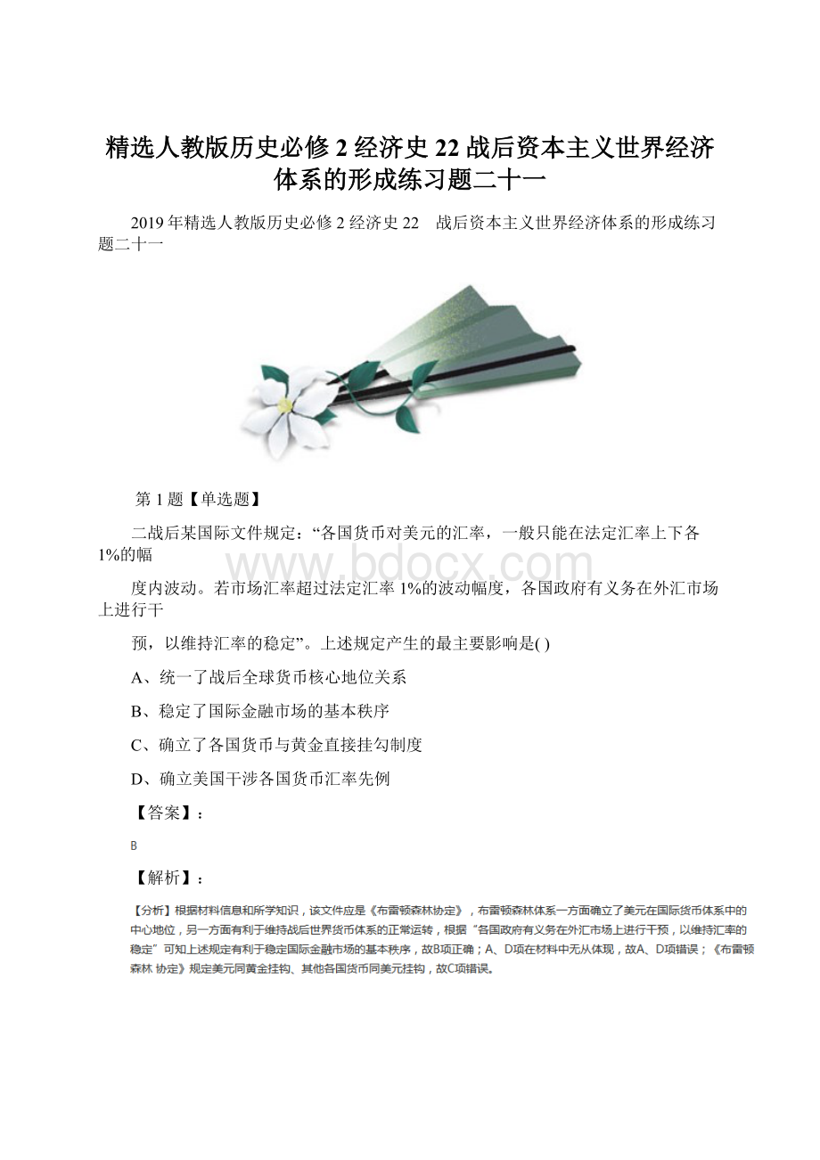 精选人教版历史必修2 经济史22 战后资本主义世界经济体系的形成练习题二十一Word文件下载.docx_第1页